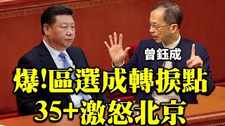 【受訪爆料】曾鈺成爆區選反對派以「五一」手勢大贏成轉捩點  泛民35+激怒北京立港區國安法 大爆董生嫌民建聯成員個個係阿叔 入唔到政府幫手 . 受訪時做「五一手勢」媒體逼爆會場 獨《東方》不到