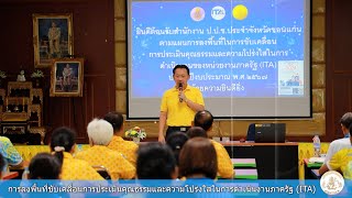 บรรยากาศการลงพื้นที่ขับเคลื่อนการประเมินคุณธรรมและความโปร่งใสในการดำเนินงานภาครัฐ (ITA)