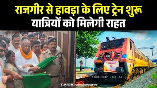 राजगीर से हावड़ा के लिए ट्रेन शुरू, यात्रियों को मिलेगी राहत | Rajgir to Howrah Train | NALANDA NEWS