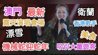 澳門最新露天演唱場🎉衛蘭💞香港實力歌手👍漂雪,美食,機械蛇迎蛇年👉吸引大量遊客🤩人山人海🔥@vincentchannel1114