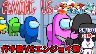 【Among Us】人狼ガチ勢VSエンジョイ勢で楽しむ！うる船アモアスに参加します！5 月17日【#宇宙人狼  #うるさくてすみま船  】