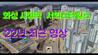 화성시청역서희스타힐스 3단지 2단지 1단지  22년3월 영상입니다.