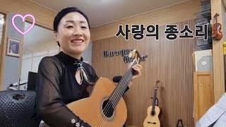 79. 사랑의 종소리