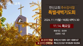 2024.11.14. (목) 한신교회 특별새벽기도회