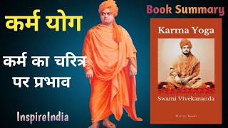 कर्म योग Karma Yoga By Swami Vivekananda Audiobook  | Book Summary In Hindi |