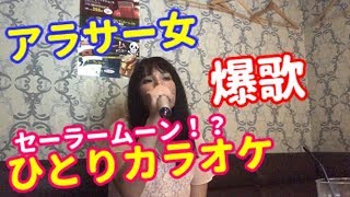 アラサー女【ひとりカラオケ】でセーラームーンなど歌いまくり♪