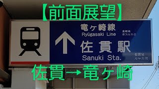 【前面展望】関東鉄道竜ヶ崎線　佐貫→竜ヶ崎