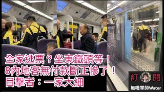 全家逃票？坐東鐵頭等！8內地客無付款斷正慘了！目擊者：一家大細｜直播精華5/2/25