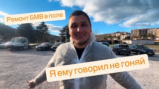 Отремонтировали БМВ Х5 в поле без подъемников и современного оборудования .