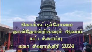 மகா சிவராத்திரி 2024 - கொக்கட்டிச்சோலை தான்தோன்றீஸ்வரர் ஆலயம் - மட்டக்களப்பு