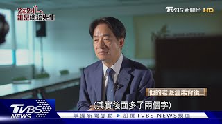 誰是總統先生 賴清德的蛻變進行式│2024誰是總統先生｜TVBS新聞 @TVBSNEWS01