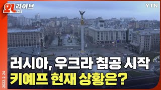 [현장영상] 러시아, 우크라이나 침공 시작...수도 키예프 상황은? / YTN