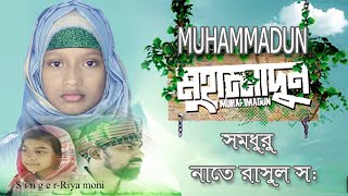 Muhammadun Bangla Islamic  Song  Riya_Moni কতটা মনের গহীনে