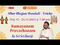 Day 2 - Ramayanam Pravachanam by Sri Sri Hariji | Allur Bhajan Mandali #Trichy