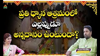 ప్రతి ధ్యాన ఆశ్రమంలో ఎల్లప్పుడూ అన్నదానం ఉంటుందా|Ugadi Special|Vasista Gouthami Pyramid|Anand Buddha