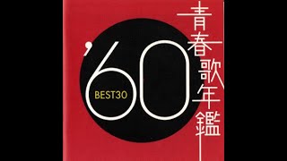 第1巻目(全4巻)・国内CD・2枚組【青春歌年鑑60～ステキなタイミング・ほか】