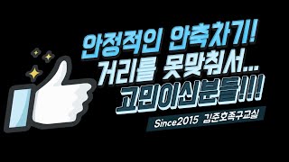 [족구레슨] 안정적인 안축차기! 거리를 잘 못맞춰서 고민이신분들!