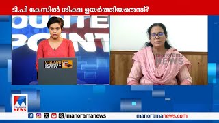 ‘ടി.പിയുടെ അമ്മ മരിച്ചത് നെഞ്ചുപൊട്ടിയാണ് , പ്രതികളുടെ കുടുംബാംഗങ്ങളോട് സഹതാപമാണ്’ |K.K. Rema