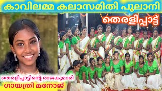 കാവിലമ്മ പൂലാനി തെരളിപ്പാട്ട് പാടിയത് ഗായത്രി മനോജ് Kavilamma Onam Kali