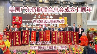 美国广东侨胞联合总会7周年庆祝典礼