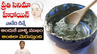 How to Get Smooth and Fair Skin | Reduces Dark Spots | Black Mud Pack | Dr. Manthena's Beauty Tips