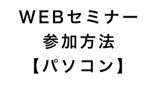 WEBセミナー参加方法 【PC版】ドライテック