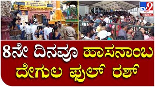 Hasanamaba Temple : ಹಾಸನಾಂಬೆ ದರ್ಶನೋತ್ಸವಕ್ಕೆ ಹರಿದು ಬಂದ ಭಕ್ತ ಸಾಗರ | Tv9 Kannada