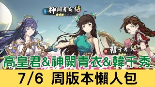 《天地劫》07/06周版本懶人包：【養生養肝的一周】高皇君\u0026神闕青衣\u0026韓千秀(精選池)｜盤子禮包分析｜天地劫M｜天地劫手遊｜