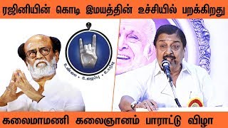 ரஜினியின் கொடி இமயத்தின் உச்சியில் பறக்கிறது - Sivakumar Speech | Kalaignanam