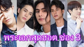 5 พระเอกดาวรุ่งสุดฮอต จากช่อง 3 ประจำปี 2020