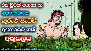 සසර ගමනේ දරු සම්පත් නොමැතිකළ අකුසලය | The demerit of childlessness