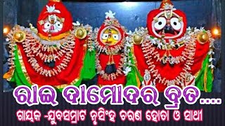 ରାଇ ଦାମୋଦର ବ୍ରତ// ଗାୟକ -ଯୁବସମ୍ରାଟ ନୃସିଂହ ଚରଣ ହୋତା ଓ ସାଥୀ