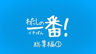 社内風景：わたしの一番！ 総集編Vol.1 - 株式会社ミツエーリンクス -