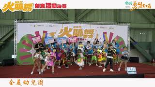 009全美幼兒園v2｜2024火肌舞創意活動決賽