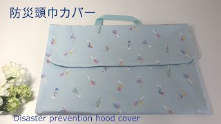 How to make a disaster prevention hood cover (with lining)