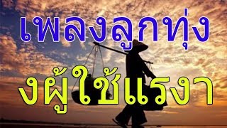 เพลงลูกทุ่งอีสานกำลังใจคนสู้งานของผู้ใช้แรงาน ไม่มีโฆษณา 2019