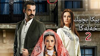 دراما بیکا بچیك - خەلەکا 2 | Drama Bîka Bçîk - Xeleka 2