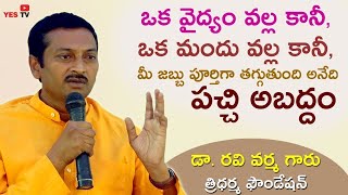 ఒక మందు వల్ల కానీ, ఒక వైద్యం వల్ల కానీ జబ్బు పూర్తిగా తగ్గుతుంది అనేది పచ్చి అబద్దం Dr Ravi Varma