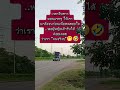 นึกว่าจะเฉลยว่าเราคือเจ้าชายปลอมตัวมา🤣 คลายเครียด ขำขำ viralshort hahaha funnyvideo fyp