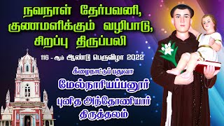 LIVE - 10-06-2022 | தேர்பவனி, புனித அந்தோணியார் திருத்தலம் மேல்நாரியப்பனூர் திருவிழா - 2022