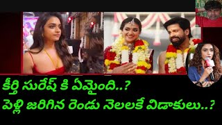 కీర్తి సురేష్ కి ఏమైంది..? పెళ్ళైన రెండు నెలలకే విడాకులు..? @telugufilmnagar