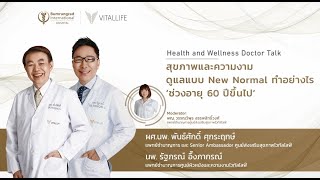 Live ในหัวข้อ สุขภาพและความงาม ดูแลแบบ New Normal ทำอย่างไร ช่วงอายุ 60 ปี  | VitalLife