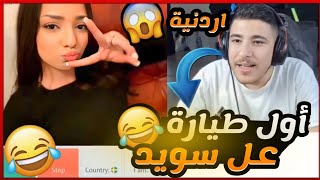 عبسي مع بنت اردنية مقيمة بالسويد بدو ياخذ ذباح عليها 🔞🤣