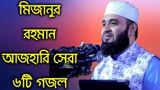 মিজানুর রহমান আজহারি সেরা  6টি গজল