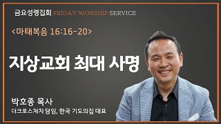 2023년 12월 1일 뉴욕예수가족교회 [금요성령집회] 마태복음 16:16-20 