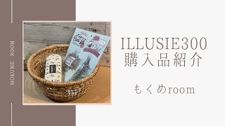 【2020年10月購入品】illusie300の安くて可愛い商品紹介