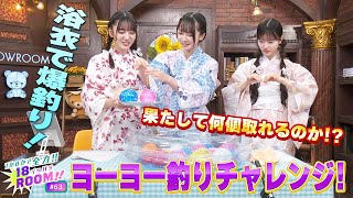 【浴衣でヨーヨー釣り！】１か８かで全力!!１８（イッパチ）ROOM!! ♯63　［#AKB48 18期研究生／#工藤華純 #成田香姫奈 #八木愛月 ］