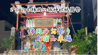 柿岡八坂神社祇園祭2024　上宿山車編