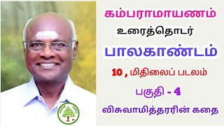 கம்ப ராமாயணம் - உரைத்தொடர் - பாலகாண்டம் 10 மிதிலைப்படலம் - விசுவாமித்திரரின் வரலாறு