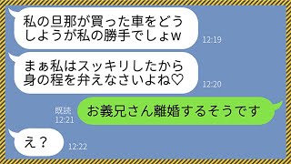 【LINE】結婚祝いに高級車をプレゼントして貰った私を憎み勝手に売却した義兄嫁「これでスッキリしたわ♡」私「お義兄さん、離婚するってw」→浮気写真の偽造までしてきたので反撃してやったらwww